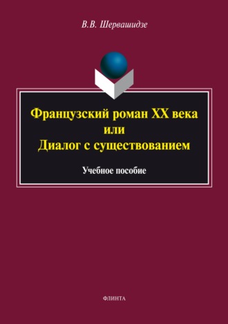 В. В. Шервашидзе. Французский роман XX века, или Диалог с существованием