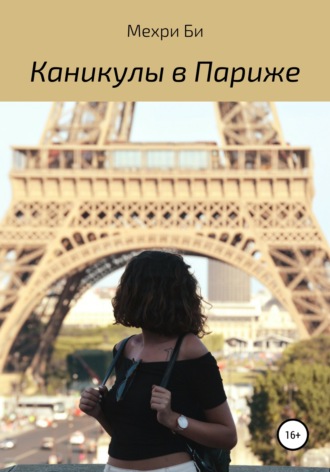 Обложка книги «Каникулы в Париже»