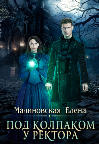 Обложка книги «Под колпаком у ректора»