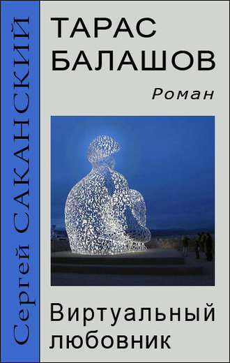 Обложка книги «Тарас Балашов. Виртуальный любовник»