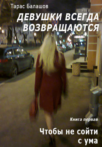 Обложка книги «Чтобы не сойти с ума»