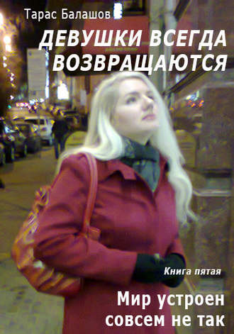 Обложка книги «Мир устроен совсем не так, как мы его видим»
