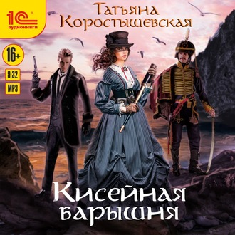 Обложка книги «Кисейная барышня»