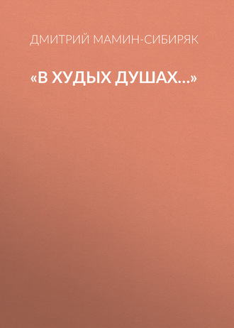Обложка книги ««В худых душах…»»