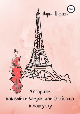 Обложка книги «Алгоритм как выйти замуж, или От борща к лангусту»