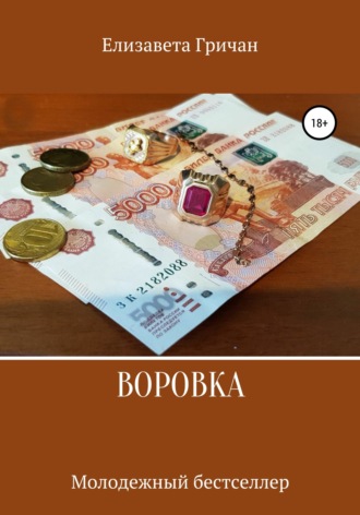 Обложка книги «Воровка. Молодежный бестселлер»