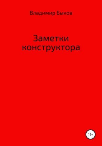Обложка книги «Заметки конструктора»