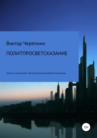 Обложка книги «Политпросветсказание»