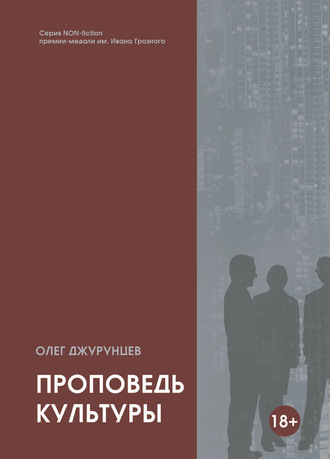 Обложка книги «Проповедь культуры»