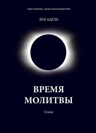 Обложка книги «Время молитвы»