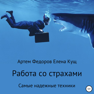 Обложка книги «Работа со страхами. Самые надежные техники»