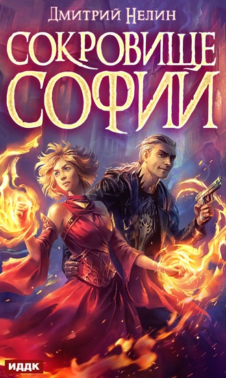 Обложка книги «Охотник на читеров. Сокровище Софии»