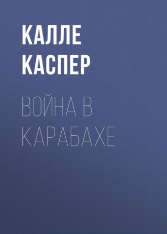 Обложка книги «Война в Карабахе»