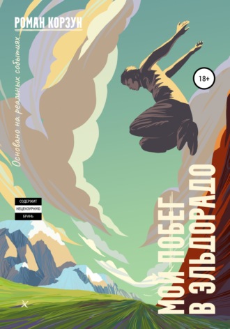 Обложка книги «Мой побег в Эльдорадо»