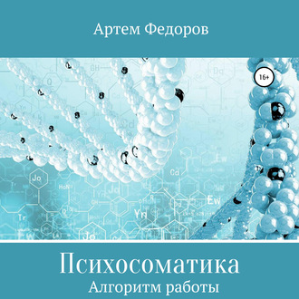 Обложка книги «Психосоматика. Алгоритмы работы»