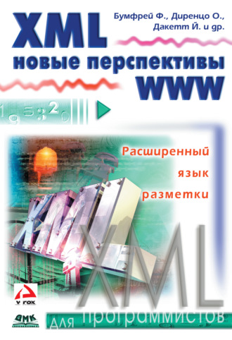 Фрэнк Бумфрей. XML. Новые перспективы WWW