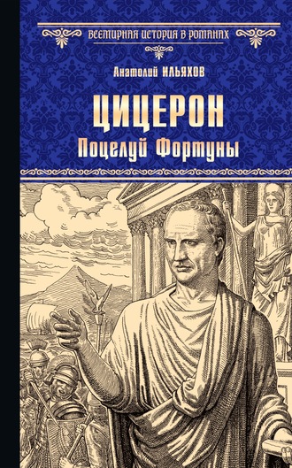 Анатолий Ильяхов. Цицерон. Поцелуй Фортуны