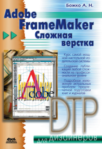 Аркадий Божко. Adobe FrameMaker. Сложная верстка