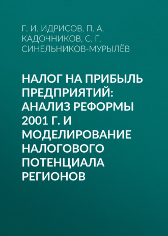 Обложка книги «Налог на прибыль предприятий: анализ реформы 2001 г. и моделирование налогового потенциала регионов»