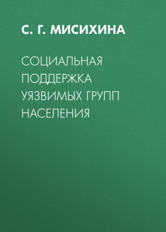 Обложка книги «Социальная поддержка уязвимых групп населения»