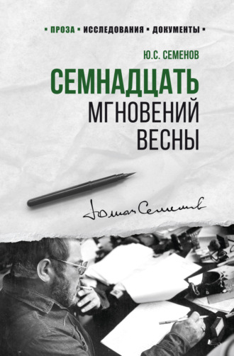 Обложка книги «Семнадцать мгновений весны»