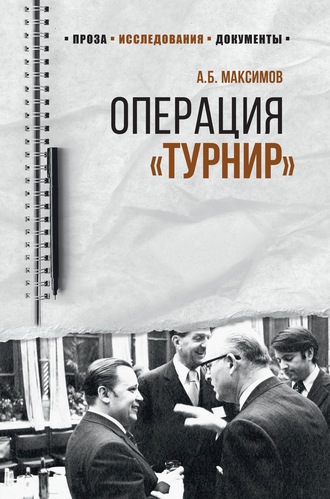 Анатолий Максимов. Операция «Турнир». Записки двойного агента