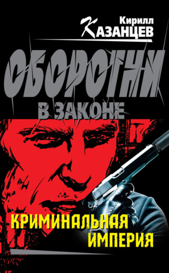 Обложка книги «Криминальная империя»