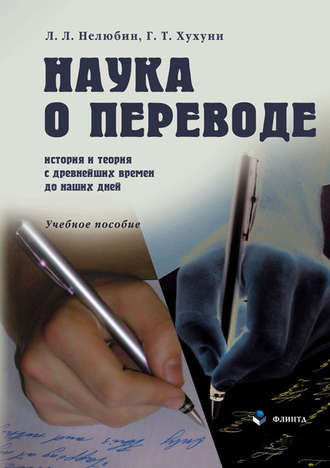 Л. Л. Нелюбин. Наука о переводе. История и теория с древнейших времен до наших дней. Учебное пособие