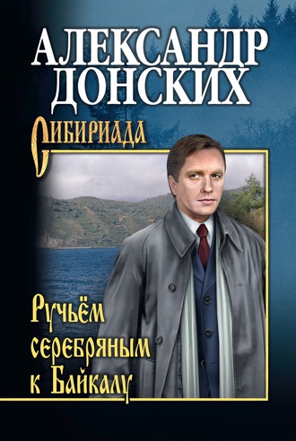 Обложка книги «Ручьём серебряным к Байкалу»