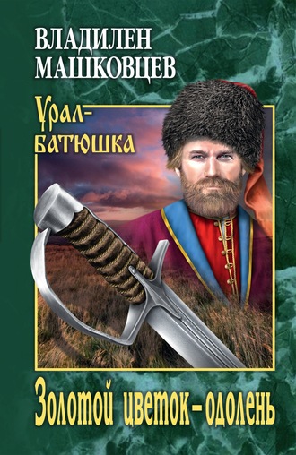 Обложка книги «Золотой цветок – одолень»