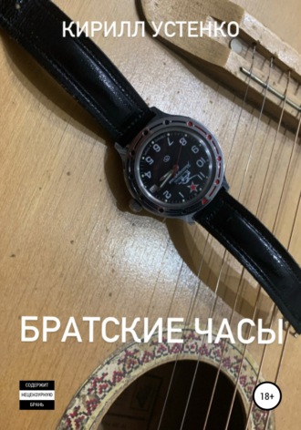 Обложка книги «Братские часы»