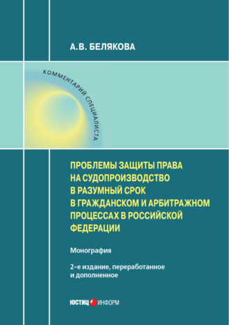 Обложка книги «Проблемы защиты права на судопроизводство в разумный срок в гражданском и арбитражном процессах в Российской Федерации»