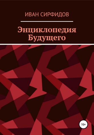 Обложка книги «Энциклопедия будущего»