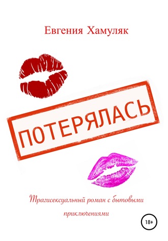 Обложка книги «Потерялась. Трагисексуальный роман с бытовыми приключениями»