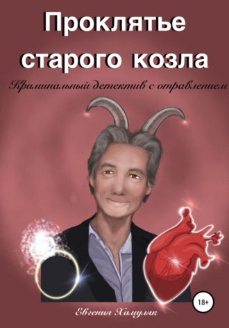 Обложка книги «Проклятье старого козла»