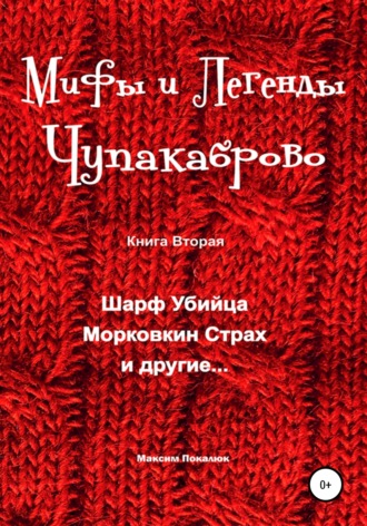 Обложка книги «Мифы и легенды Чупакаброво»