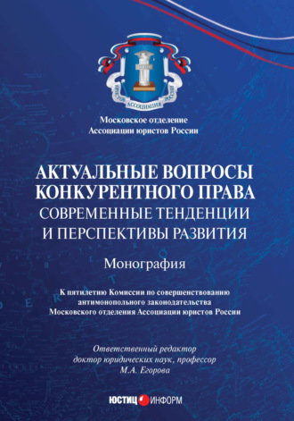 Коллектив авторов. Актуальные вопросы конкурентного права: современные тенденции и перспективы развития