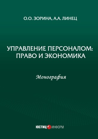 Обложка книги «Управление персоналом: право и экономика»