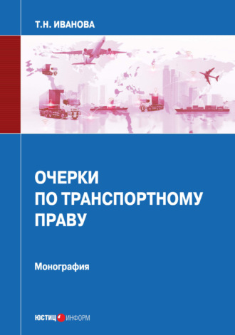 Татьяна Иванова. Очерки по транспортному праву