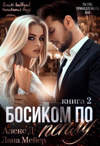 Обложка книги «Босиком по пеплу. Книга 2»