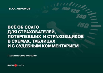 Обложка книги «Всё об ОСАГО для страхователей, потерпевших и страховщиков в схемах, таблицах и с судебным комментарием»