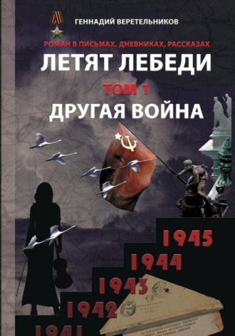 Обложка книги «Летят лебеди. Том 1. Другая война»