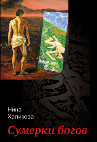 Нина Халикова. Сумерки богов