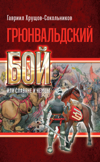 Обложка книги «Грюнвальдский бой, или Славяне и немцы»