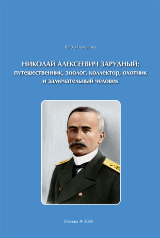 Обложка книги «Николай Алексеевич Зарудный: путешественник, зоолог, коллектор, охотник и замечательный человек»