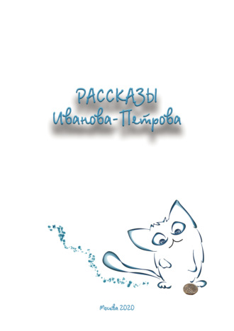 Обложка книги «Рассказы Иванова-Петрова»