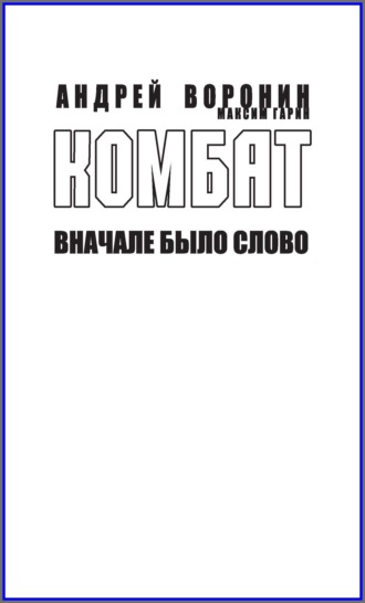 Андрей Воронин. Комбат. Вначале было слово