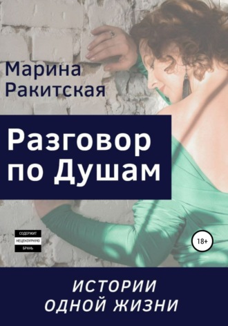 Марина Ракитская. Разговор По Душам, или Истории Одной Жизни