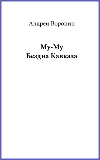 Андрей Воронин. Му-му. Бездна Кавказа