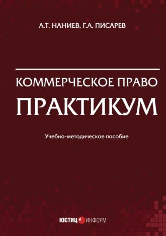 Обложка книги «Коммерческое право. Практикум»